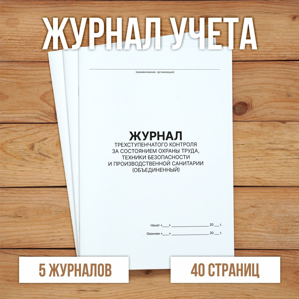5 шт Журнал трехступенчатого контроля за состоянием охраны труда, техники безопасности и производственной санитарии (объединенный)