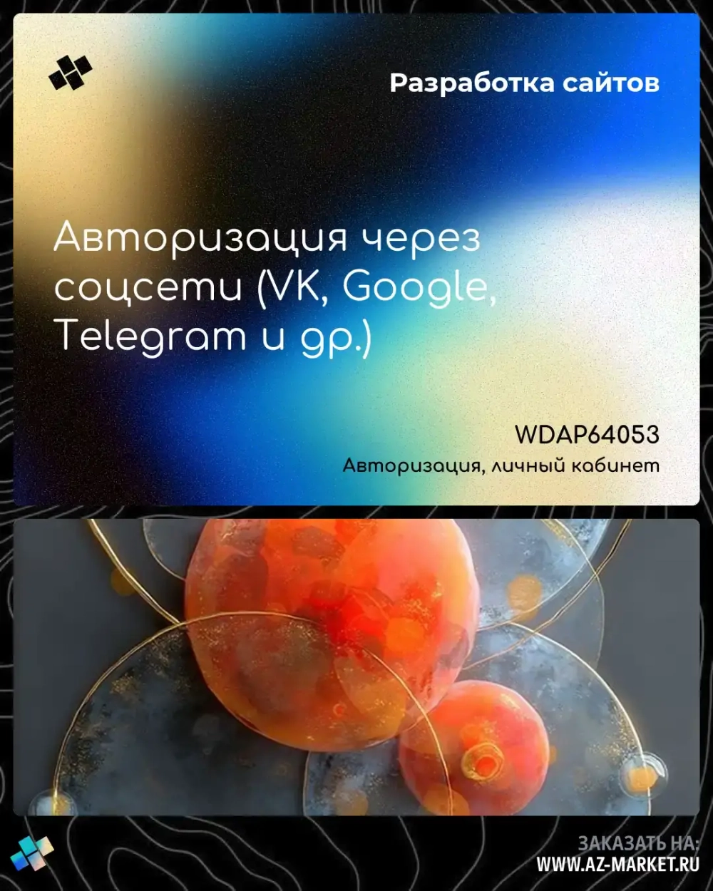 Авторизация через соцсети (VK, Google, Telegram и др.)