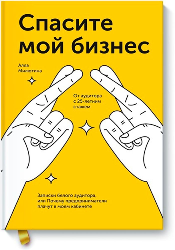 Спасите мой бизнес. Записки белого аудитора, или Почему предприниматели плачут в моем кабинете