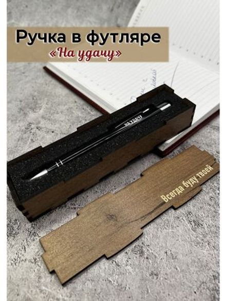 Ручка с надписью в коробке На удачу