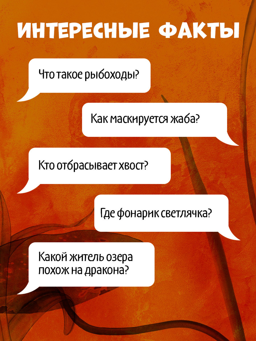 Удивительные энциклопедии. Секреты животных озера. Визуальная энциклопедия