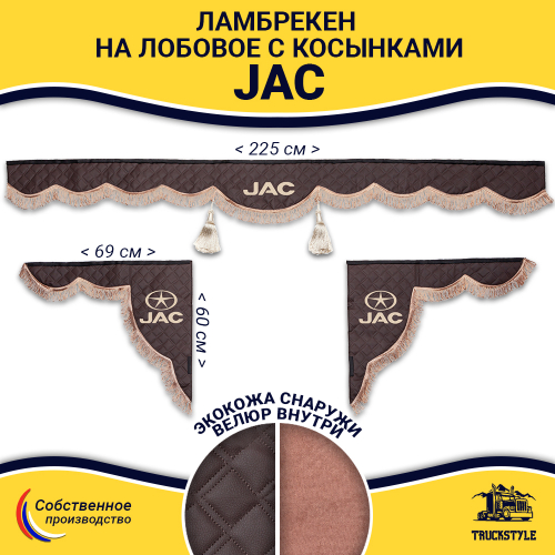 Ламбрекен с косынками стеганые JAC (экокожа, коричневый, коричневые кисточки)
