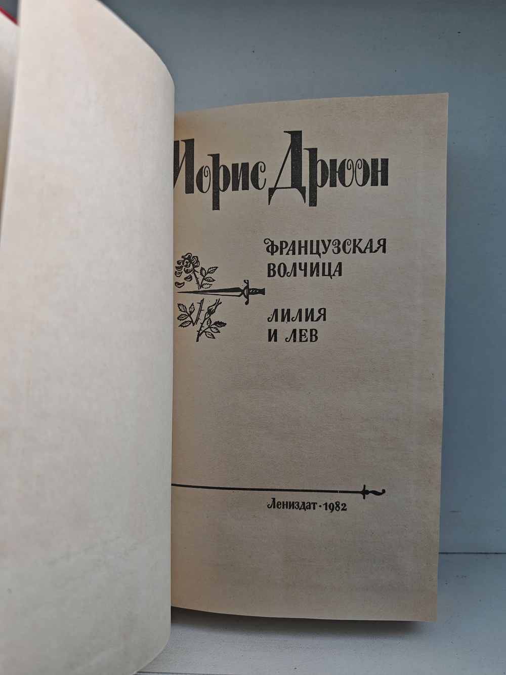 Французская волчица. Лилия и лев