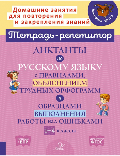 Диктанты по русскому языку с правилами,объяснением трудных орфограмм и образцами выполнения работы над ошибками 1-4 классы, изд.: Литера, авт.: Селиванова М.С, серия.: Тетрадь-репетитор