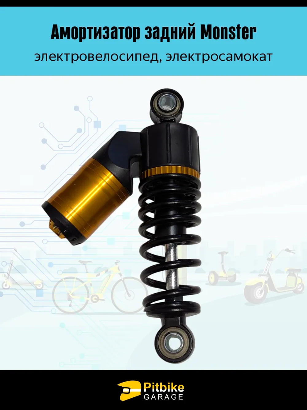 tt Задний амортизатор на электровелосипед Monster (1 шт)
