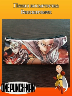 Пенал-косметичка