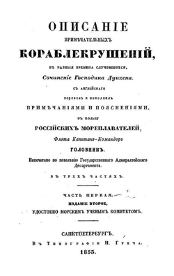 Описание примечательных кораблекрушений в разные времена случившихся. Часть 1-2 | А. Дункен