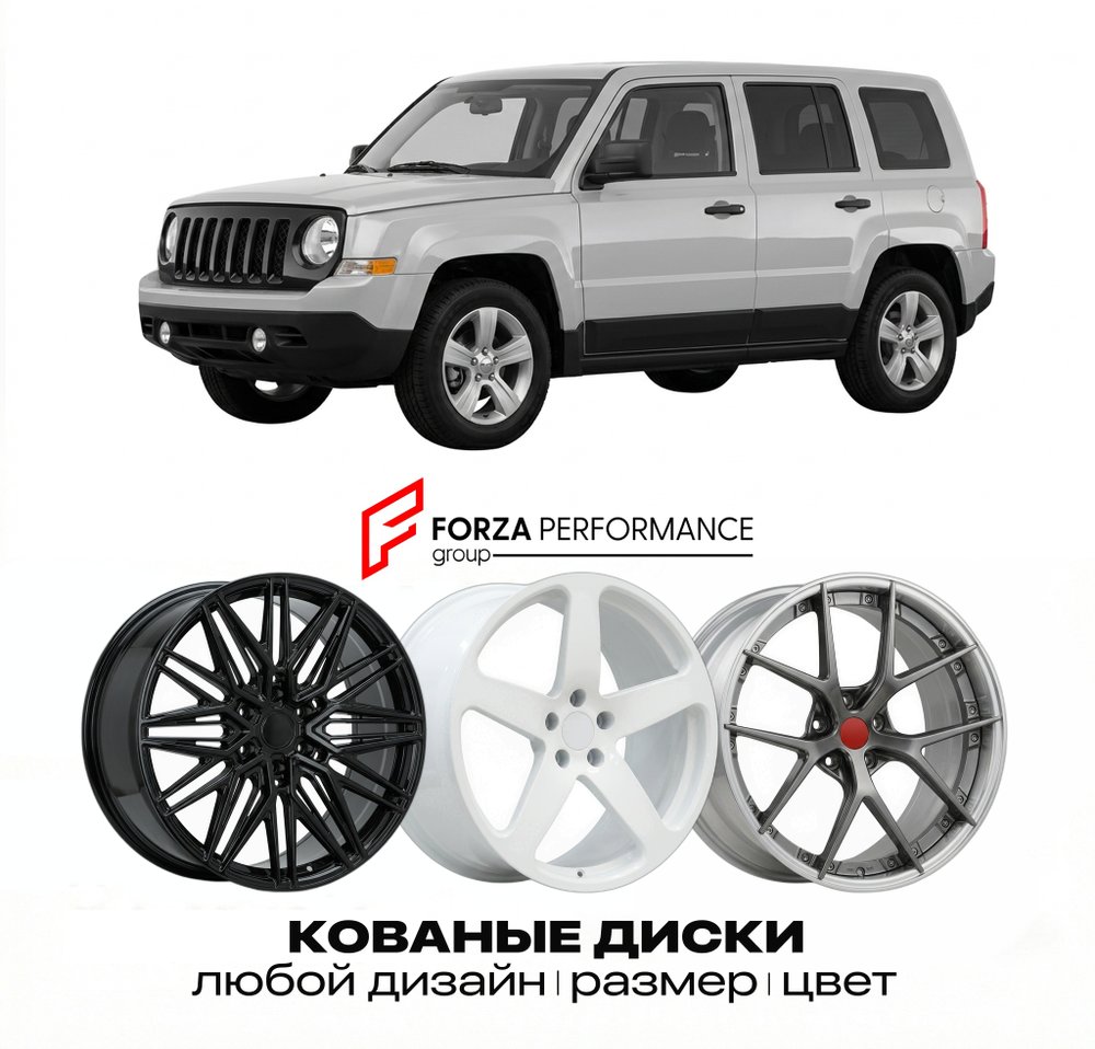 КОВАНЫЕ ДИСКИ для Jeep Patriot MK 2006-2017 Джип