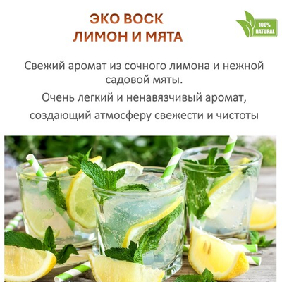 Воск ароматический, Лимон и мята, насыпной в гранулах с фитилем / свеча в гранулах