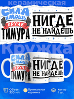 Кружка ТМ Ларец, с именем, Тимур сила и мощь, глянцевая, 330мл