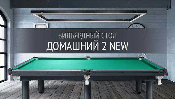 Эволюция популярной модели — бильярдный стол «Домашний 2 NEW» Эволюция популярной модели — бильярдный стол «Домашний 2 NEW»