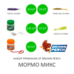 Набор мормо приманок от Brown Perch (255 шт)