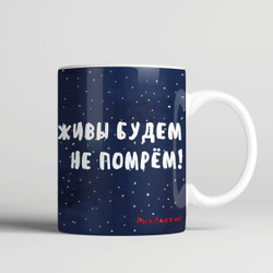 Кружка "Живы будем - не помрём!"