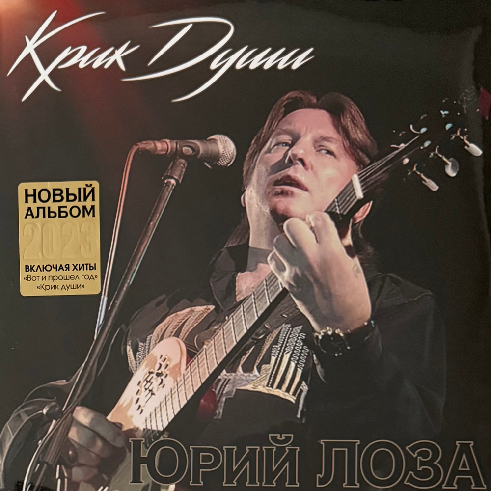 Юрий Лоза – Крик Души (Россия 2023г.)