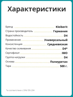 Клей монтажный Kleiberit (Клейберит) 501.0 полиуретановый, D4 0,5кг