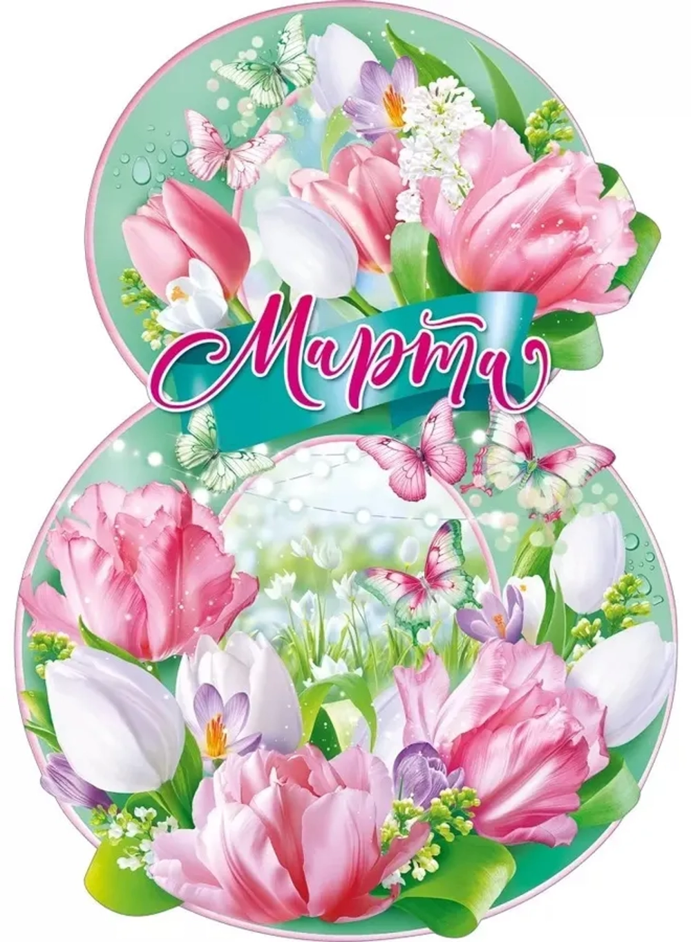 Плакат цветочная цифра на 8 марта