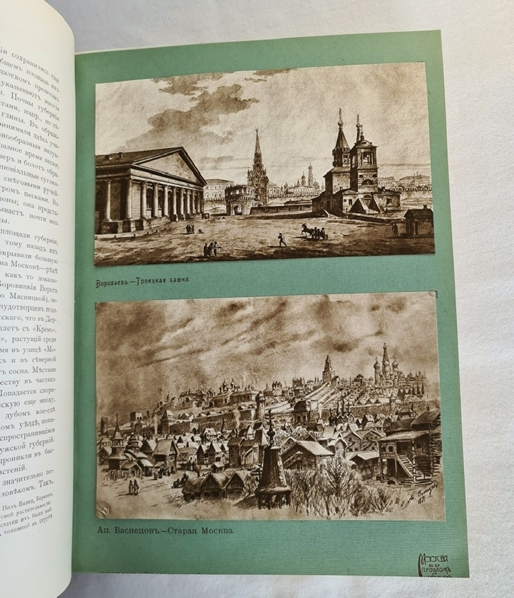 "Москва в её прошлом и настоящем". . 1912г. - антикварное издание