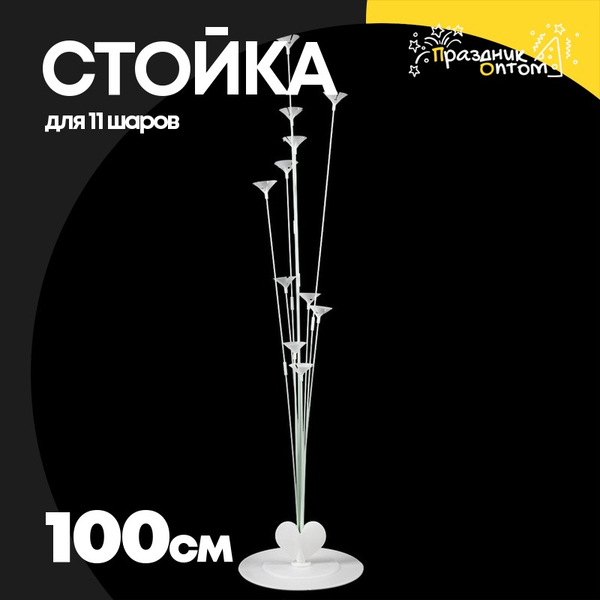 
          Держатель Стойка 100 см Для 11 шаров Напольная (Пластик)