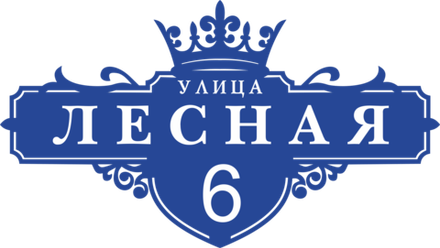 Адресная табличка Номер 6