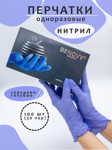 Перчатки нитриловые BENOVY 50 пар S Сиренево-голубые 3,5 гр