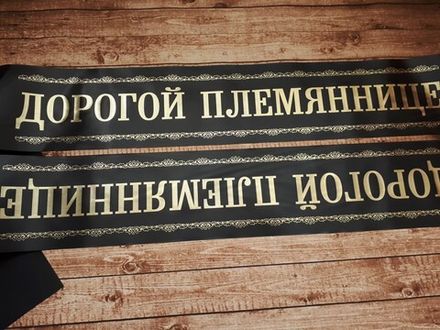 Траурная лента "Дорогой племяннице"