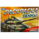 Раскраска с наклейками "Танки" 978-5-506-08602-4 (Умка)
