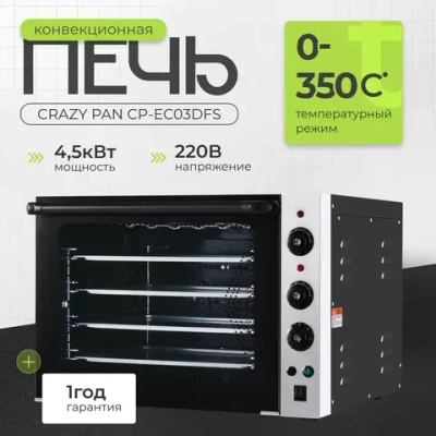 Печь конвекционная Crazy Pan CP-EC03DFS