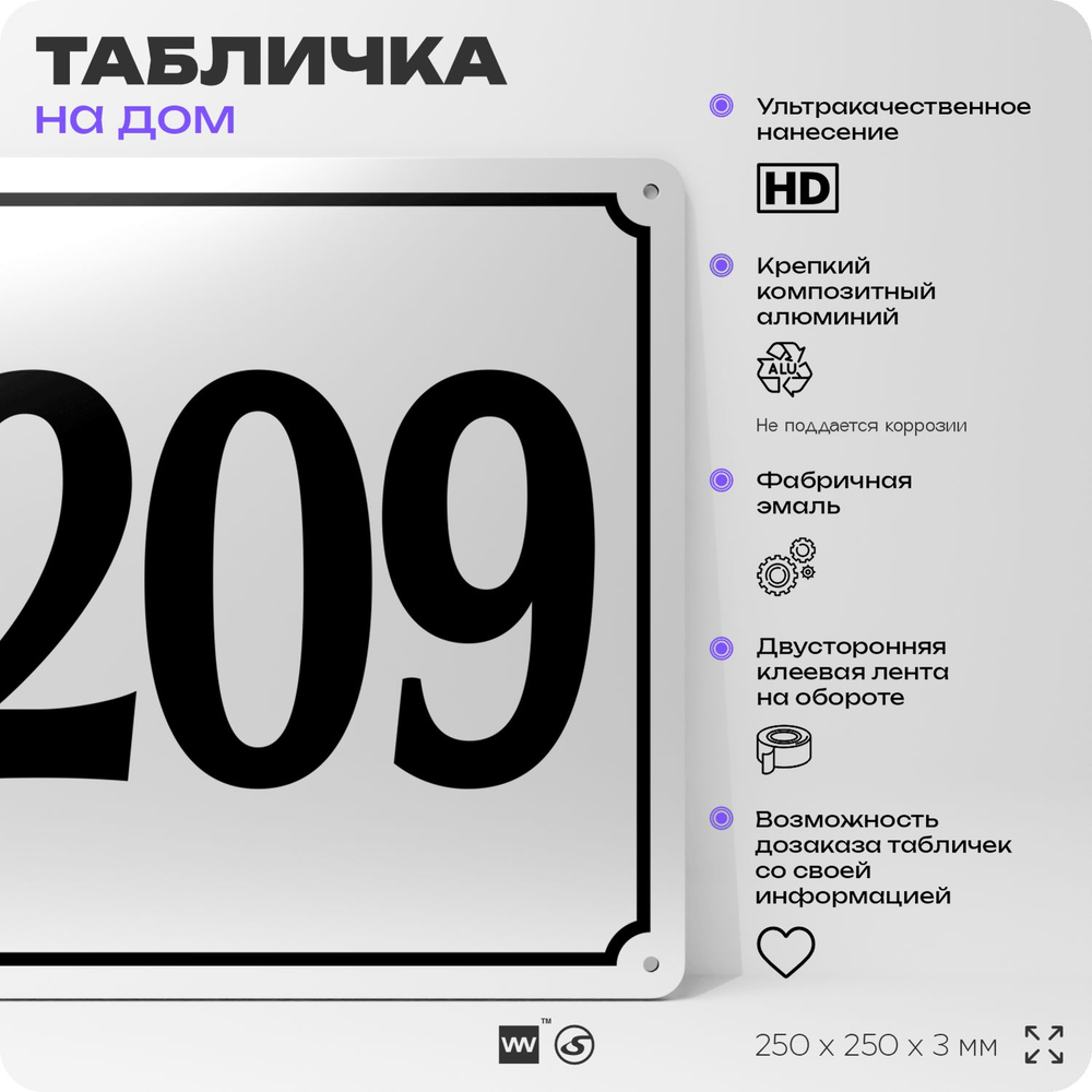 Адресная табличка с номером дома 209, на фасад и забор, белая, Айдентика Технолоджи