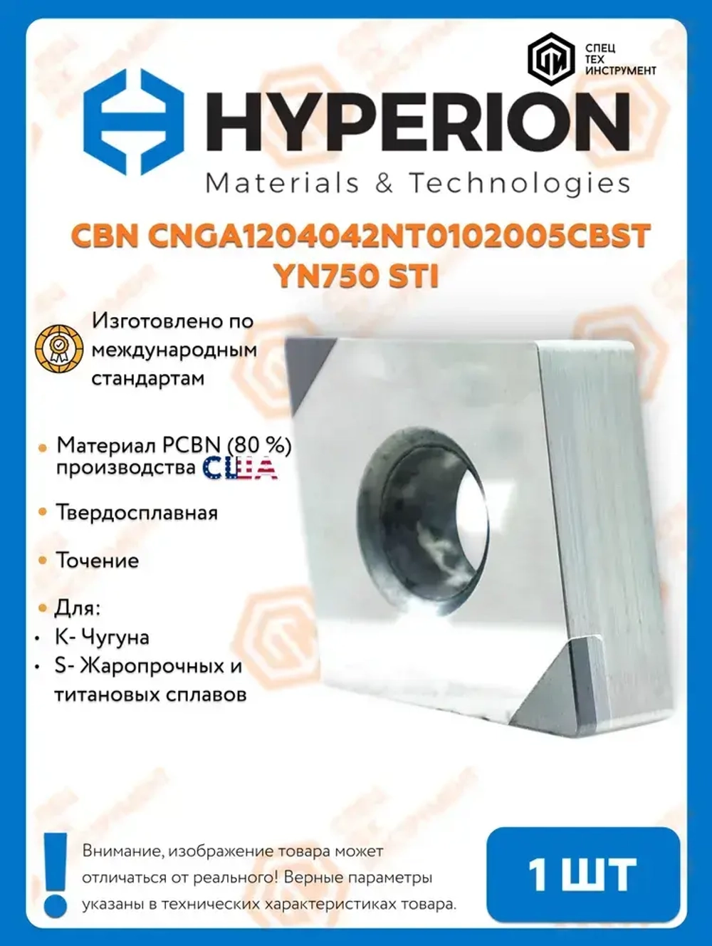 Пластина CBN CNGA1204042NT0102005CBST YN750 STI СпецТехИнструмент 1 штука