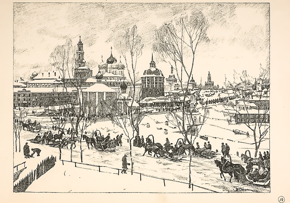 Юон Константин Федорович (1875-1958). У Троице-Сергиевой лавры. Лист № 14 для альбома автолитографий