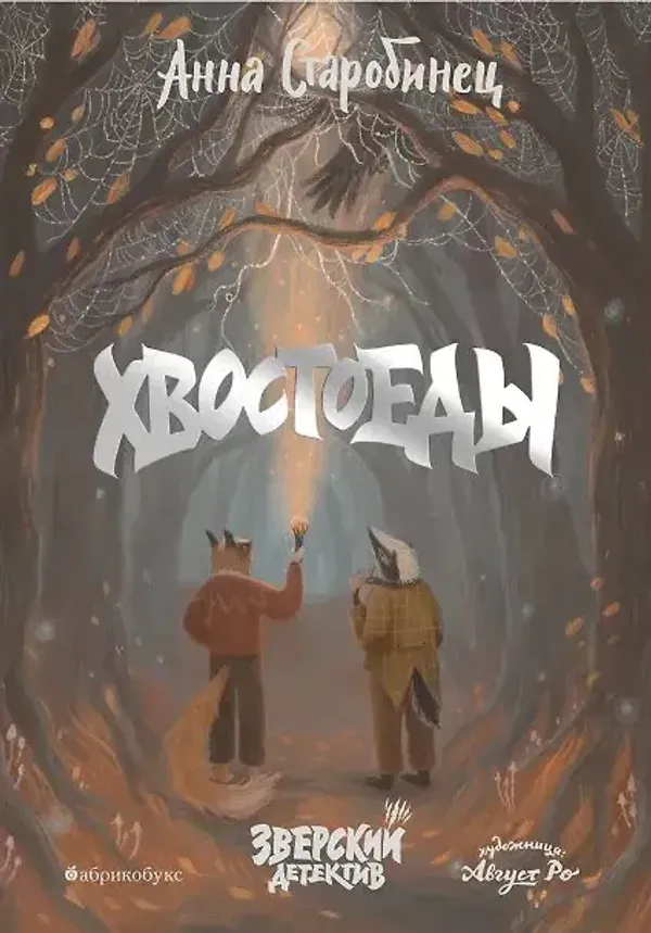 Хвостоеды. Зверский детектив