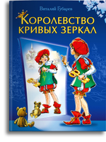 Королевство кривых зеркал