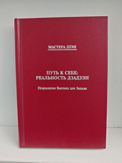Путь к себе. Реальность дзадзэн. Психология Востока для Запада