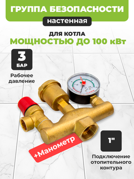 ViEiR Группа безопасности котла 3 bar обычная 1" латунь (AQ1063)