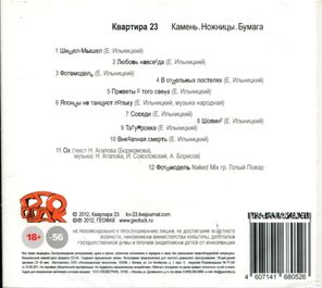 Квартира 23 / Камень. Ножницы. Бумага (CD)