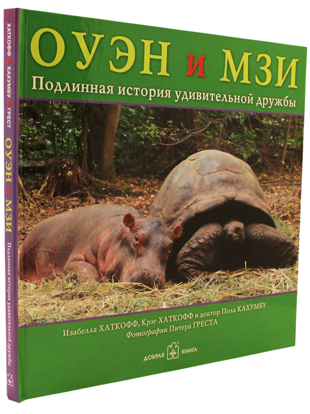 Оуэн и Мзи. Подлинная история удивительной дружбы.