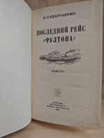 Последний рейс "Фултона": Повесть