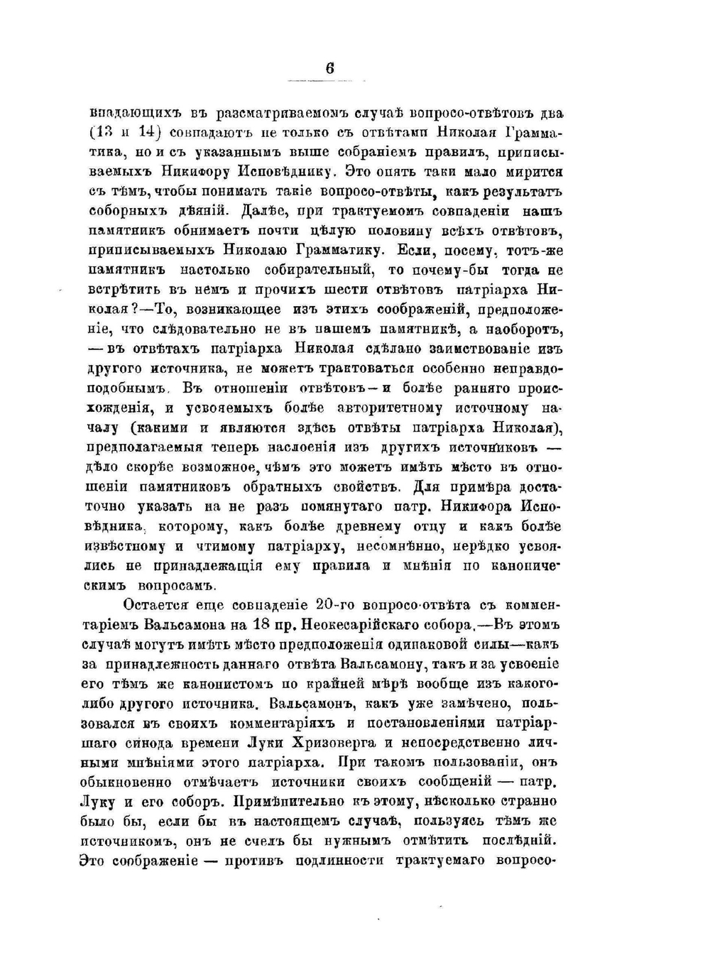 Неизданные канонические ответы Константинопольского патриарха Луки Хризоверга и митрополита Родосского Нила | А. И. Алмазов