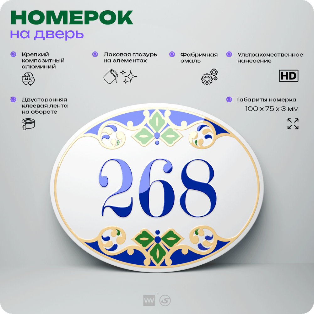Номер на дверь квартиры 268, для кабинета, офиса, в средиземноморском стиле, шильдик 10 х 7,5 см, белый, Айдентика Технолоджи