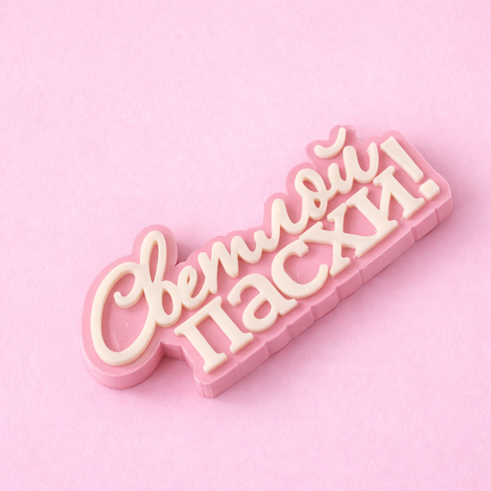 Надпись из глазури "Светлой Пасхи"