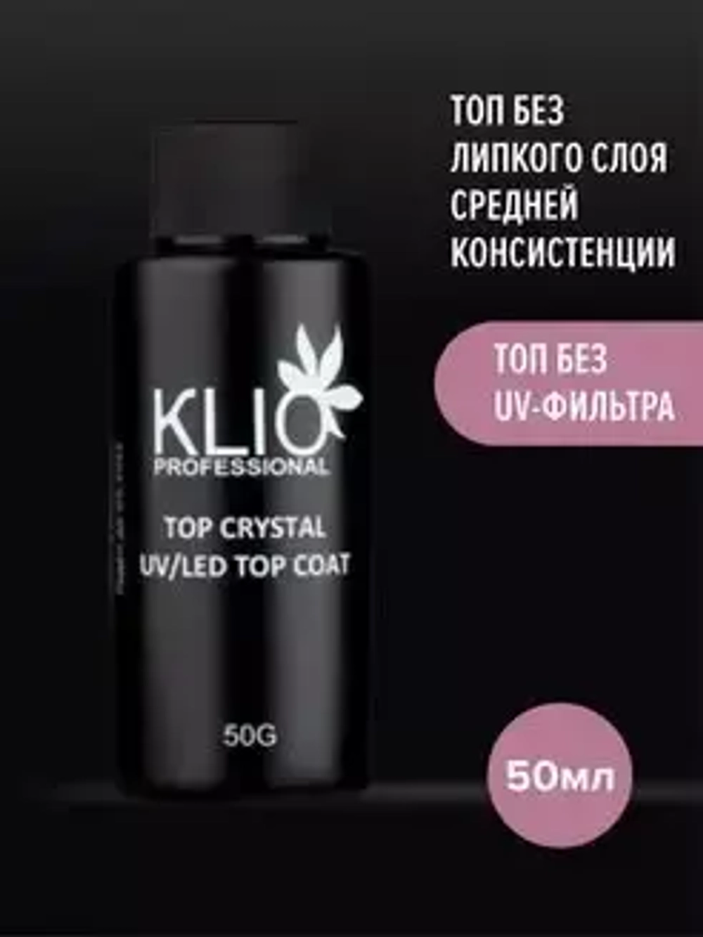 Klio Professional, Топ Crystal, 50 г