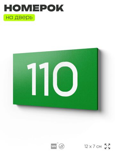 Номер на дверь квартиры 110, табличка на дверь для офиса, кабинета, аудитории, склада, зеленая 120х70 мм, Айдентика Технолоджи