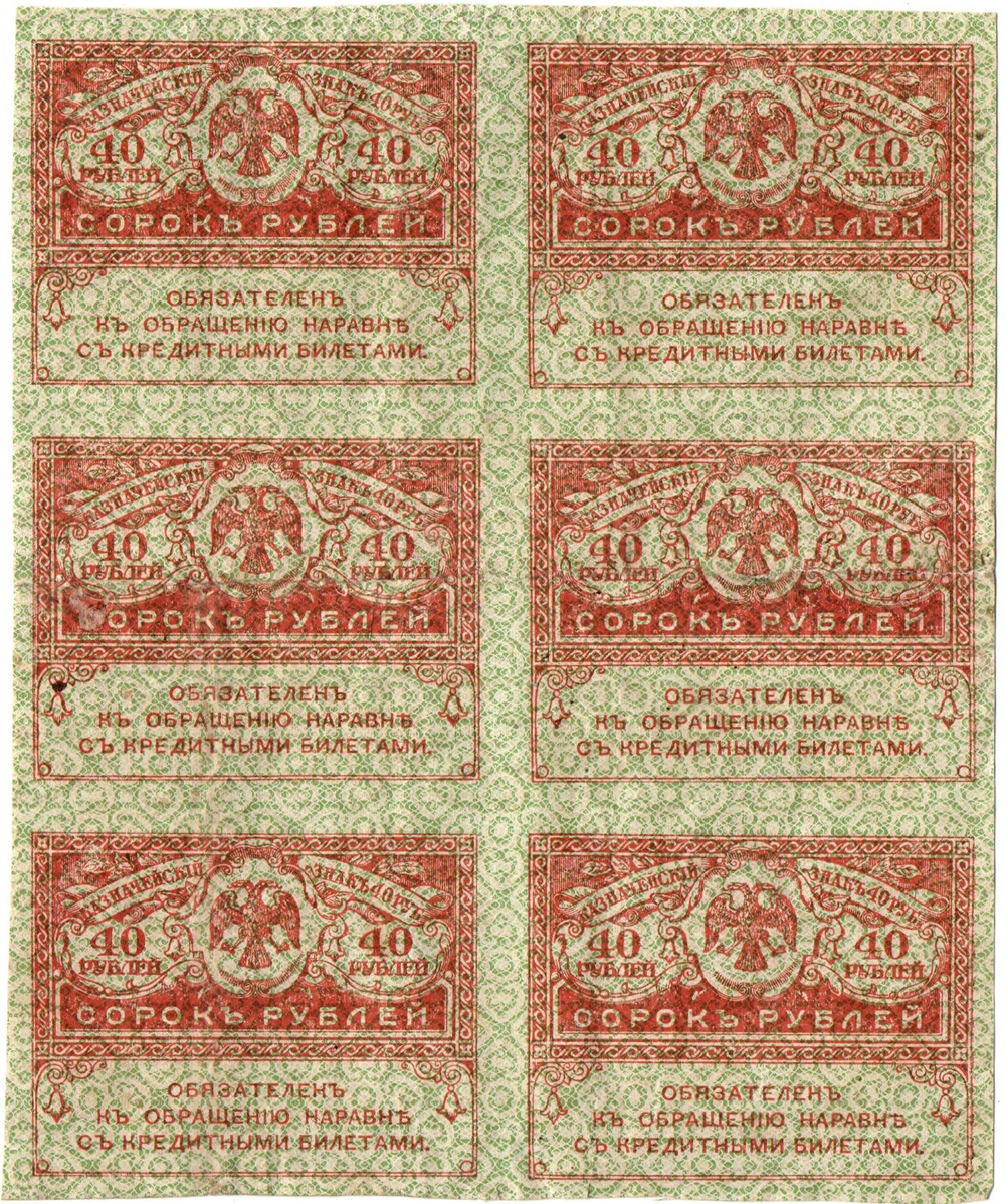 Казначейский знак 40 рублей 1917 года. Керенка. Шестиблок - сцепка 6 шт. VF-XF - надрыв