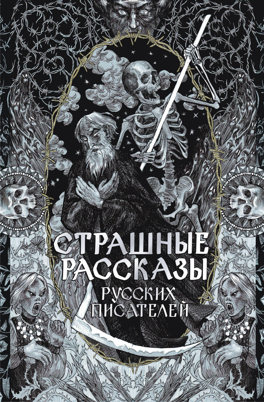Страшные рассказы русских писателей