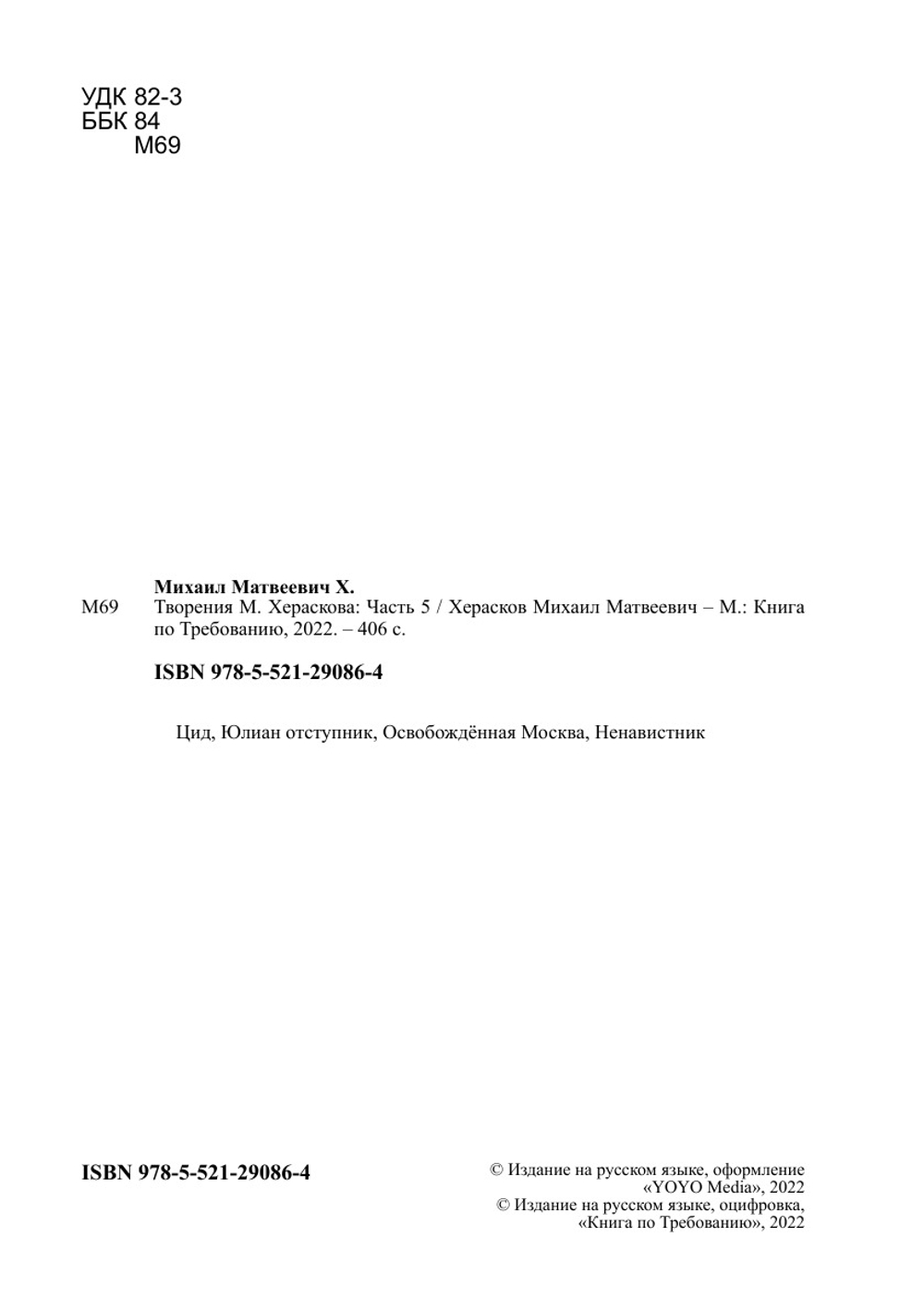 Творения М. Хераскова. Часть 5 | Херасков Михаил Матвеевич