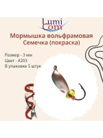 Мормышка вольфрамовая СЕМЕЧКА, #201, 5 шт