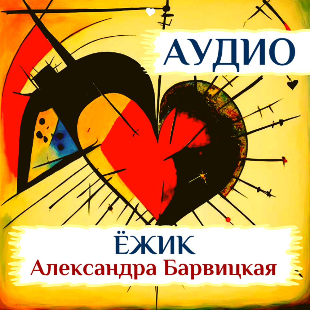 А. Барвицкая. Ёжик. Поэма Любви | АУДИОКНИГА в авторской озвучке