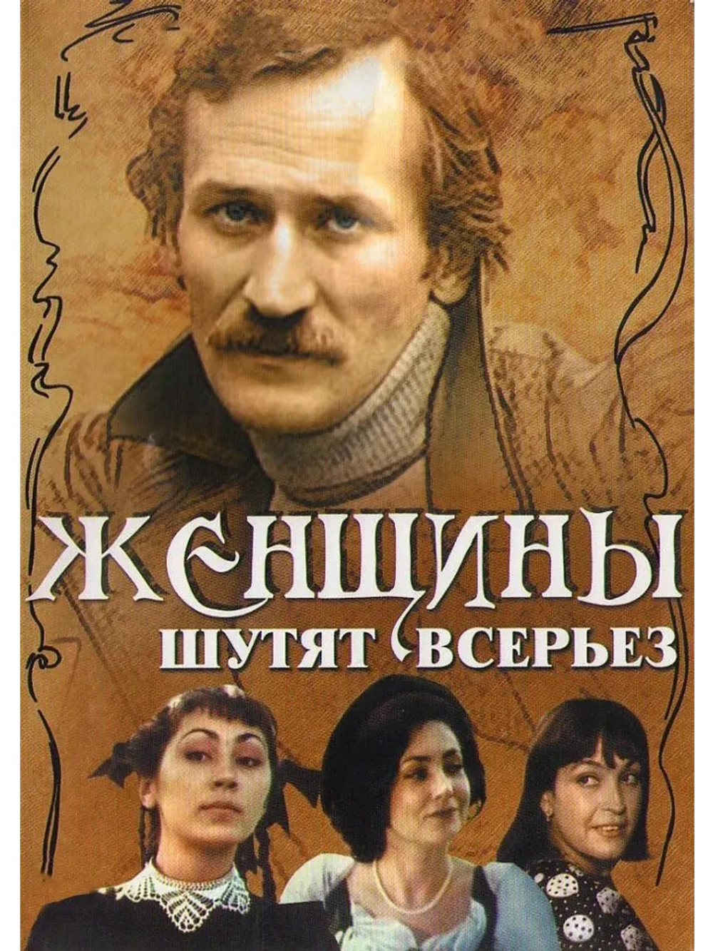 Женщины шутят всерьез (1981) (КИНО USB)