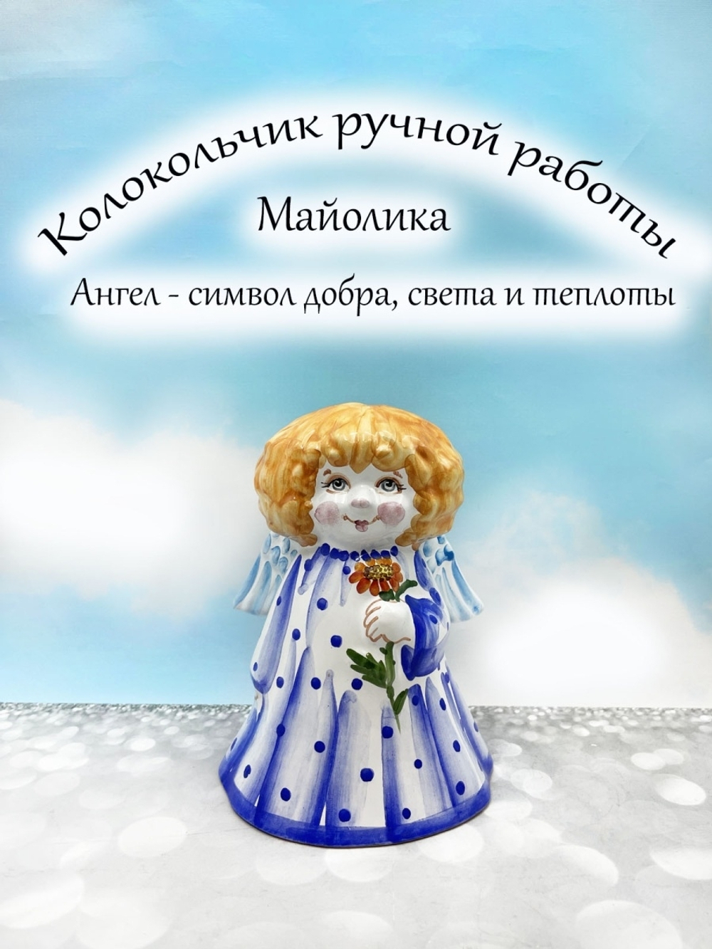 Колокольчик