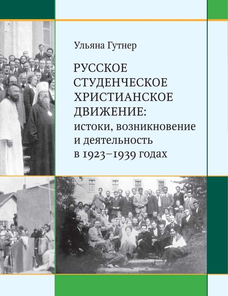 Русское студенческое христианское движение